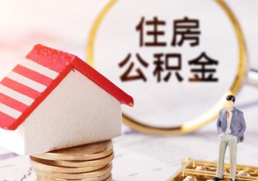 新余封存住房公积金如何提（封存状态下的住房公积金怎么提取）