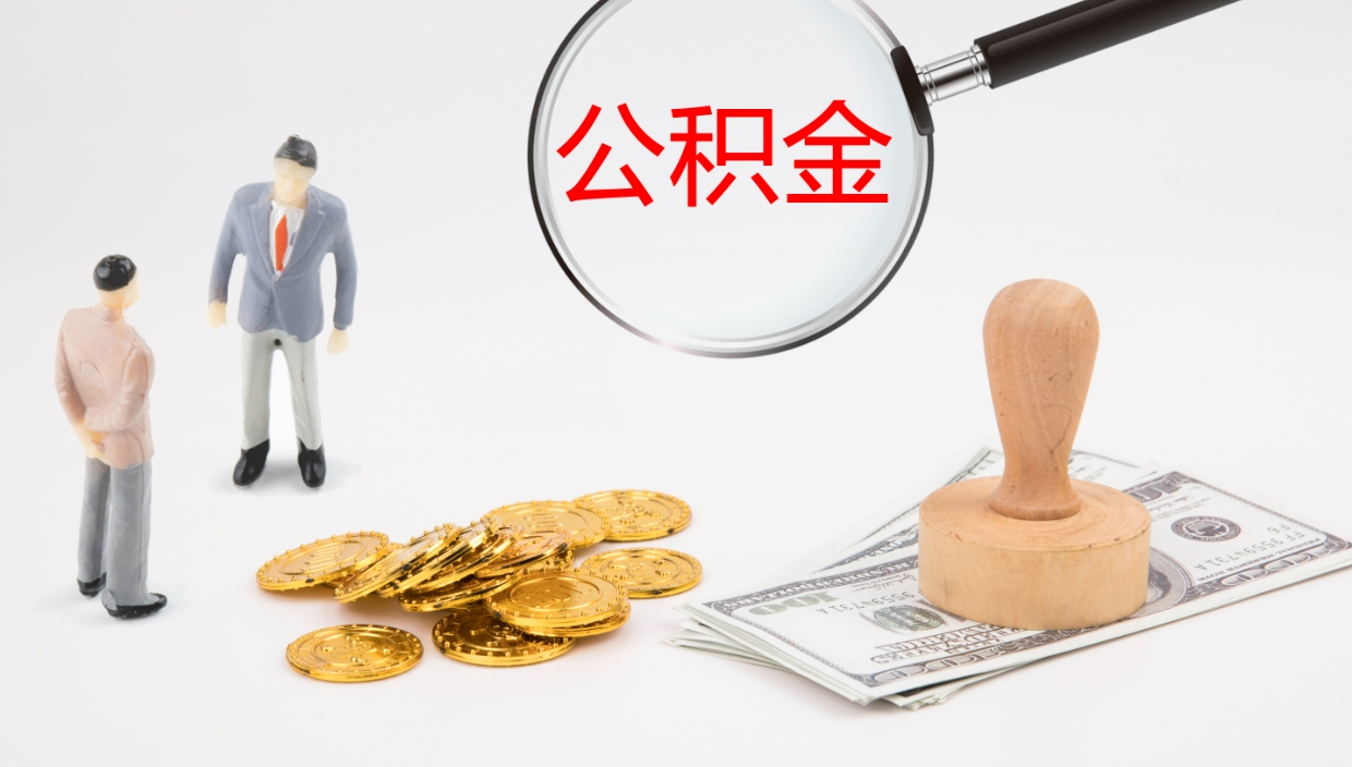 新余离职半年之后公积金怎么取（离职半年了公积金能取出来吗）