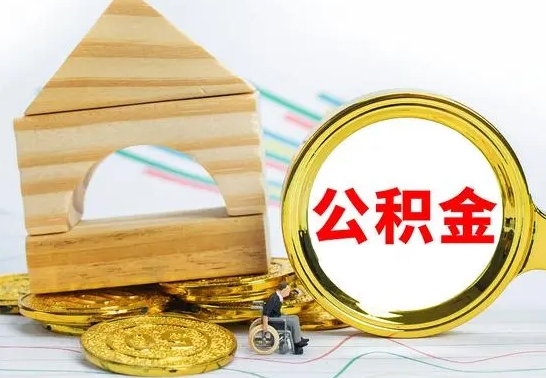 新余公积金封存取（公积金封存提取条件是什么）